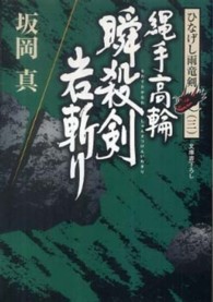 光文社文庫<br> 縄手高輪　瞬殺剣岩斬り―ひなげし雨竜剣〈３〉