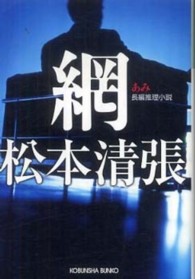 光文社文庫<br> 網