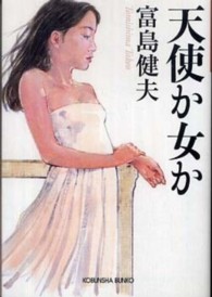 天使か女か 光文社文庫