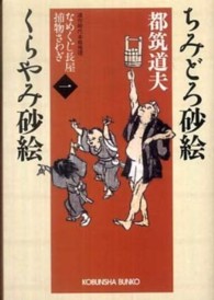 光文社文庫<br> ちみどろ砂絵・くらやみ砂絵―なめくじ長屋捕物さわぎ〈１〉
