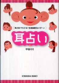 光文社文庫<br> 耳占い―耳の形でわかる！性格診断５０パターン