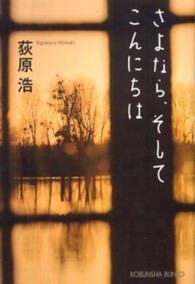 さよなら、そしてこんにちは 光文社文庫