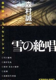 光文社文庫<br> 雪の絶唱―森村誠一ベストセレクション