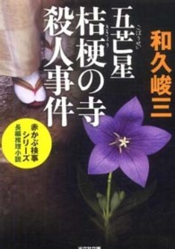 五芒星桔梗の寺殺人事件 - 長編推理小説 光文社文庫