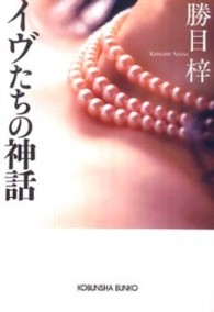 イヴたちの神話 光文社文庫