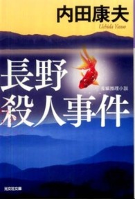 光文社文庫<br> 長野殺人事件
