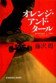 オレンジ・アンド・タール 光文社文庫