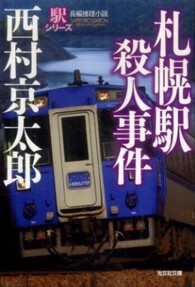 光文社文庫<br> 札幌駅殺人事件―駅シリーズ