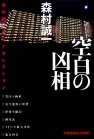 光文社文庫<br> 空白の凶相