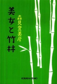 美女と竹林 光文社文庫