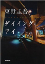 光文社文庫<br> ダイイング・アイ