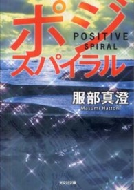 ポジ・スパイラル 光文社文庫