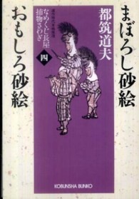 光文社文庫<br> まぼろし砂絵・おもしろ砂絵―なめくじ長屋捕物さわぎ〈４〉