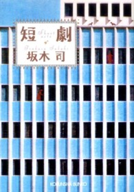 光文社文庫<br> 短劇