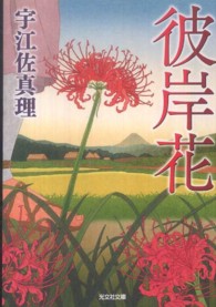 光文社文庫<br> 彼岸花