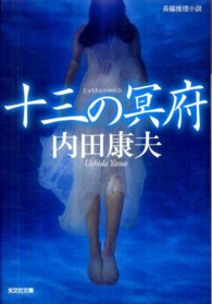 光文社文庫<br> 十三の冥府