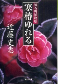 光文社文庫<br> 寒椿ゆれる―猿若町捕物帳