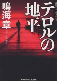 テロルの地平 - 長編ハード・サスペンス 光文社文庫