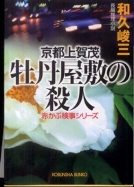 光文社文庫<br> 京都上賀茂　牡丹屋敷の殺人―赤かぶ検事シリーズ