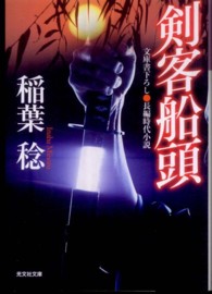 剣客船頭 - 長編時代小説 光文社文庫
