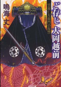 ご存じ大岡越前 - 雲霧仁左衛門の復讐　長編時代小説 光文社文庫