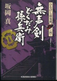 光文社文庫<br> 無声剣どくだみ孫兵衛―ひなげし雨竜剣〈４〉