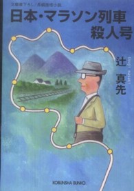 光文社文庫<br> 日本・マラソン列車殺人号