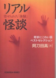 光文社文庫<br> リアル怪談―寄せられた「体験」奇妙にこわい話ベストセレクション