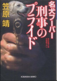 名犬フーバー刑事のプライド - 傑作推理小説 光文社文庫