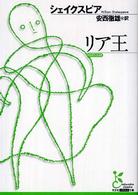 光文社古典新訳文庫<br> リア王