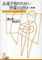 永遠平和のために／啓蒙とは何か - 他３編 光文社古典新訳文庫