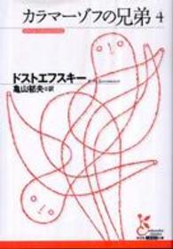 光文社古典新訳文庫<br> カラマーゾフの兄弟〈４〉