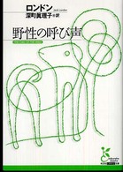 野性の呼び声 光文社古典新訳文庫