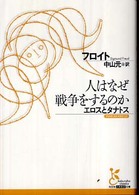 人はなぜ戦争をするのか - エロスとタナトス 光文社古典新訳文庫