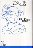 光文社古典新訳文庫<br> 狂気の愛