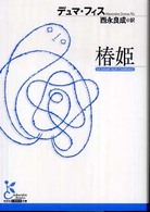 光文社古典新訳文庫<br> 椿姫