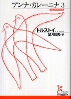 光文社古典新訳文庫<br> アンナ・カレーニナ〈３〉