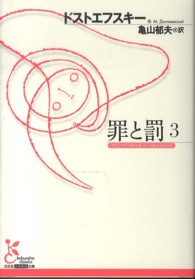 罪と罰 〈３〉 光文社古典新訳文庫