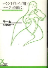 光文社古典新訳文庫<br> マウントドレイゴ卿／パーティの前に