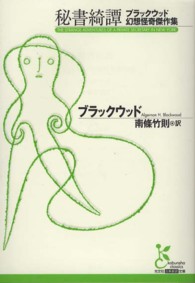 光文社古典新訳文庫<br> 秘書綺譚―ブラックウッド幻想怪奇傑作集