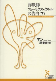 詐欺師フェーリクス・クルルの告白 〈下〉 光文社古典新訳文庫