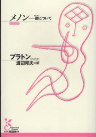 メノン - 徳について 光文社古典新訳文庫