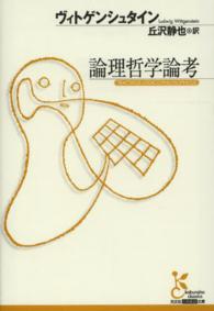 光文社古典新訳文庫<br> 論理哲学論考