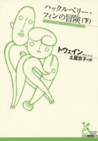光文社古典新訳文庫<br> ハックルベリー・フィンの冒険〈下〉