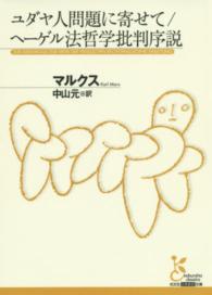 光文社古典新訳文庫<br> ユダヤ人問題に寄せて／ヘーゲル法哲学批判序説