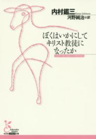 光文社古典新訳文庫<br> ぼくはいかにしてキリスト教徒になったか