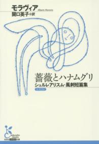 薔薇とハナムグリ - シュルレアリスム・諷刺短篇集 光文社古典新訳文庫