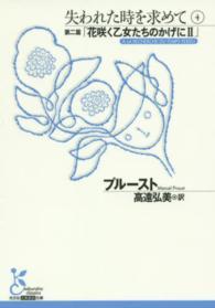 失われた時を求めて 〈４（第２篇）〉 花咲く乙女たちのかげに ２ 光文社古典新訳文庫