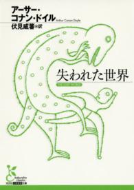 失われた世界 光文社古典新訳文庫