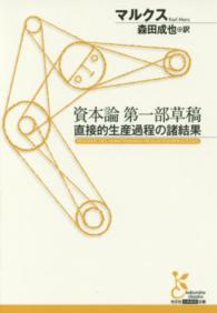 光文社古典新訳文庫<br> 資本論第一部草稿―直接的生産過程の諸結果
